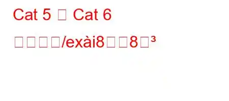 Cat 5 と Cat 6 の違いね/exi88